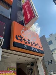 はなまるうどん　大和駅前店