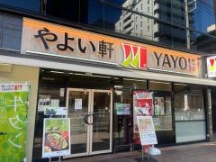 やよい軒　日の出町店