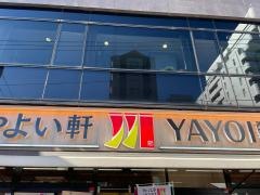 やよい軒　日の出町店