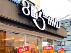8番らーめん　砺波店