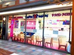 サーティワンアイスクリーム　エコールマミ店