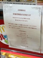 マクドナルド　フジグランナタリー店