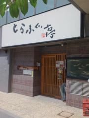 とらふぐ亭川口店