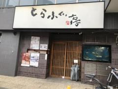 とらふぐ亭川口店