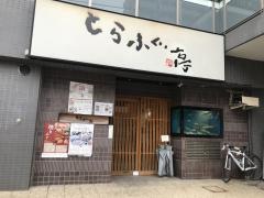 とらふぐ亭川口店
