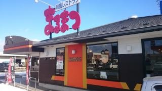 まるまつ　盛岡西南店