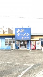 長浜ラーメン秀やす