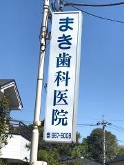 まき歯科医院
