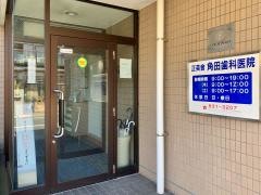 角田歯科医院
