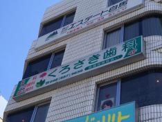 くろさき歯科