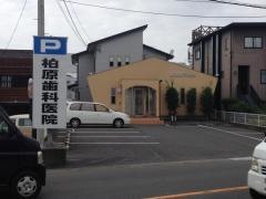 柏原歯科医院
