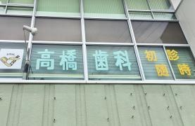 高橋歯科医院