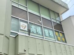 高橋歯科医院