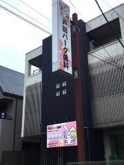 戸田パーク歯科