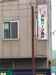戸田パーク歯科