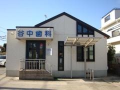 谷中歯科医院