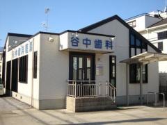 谷中歯科医院
