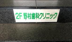 野村歯科クリニック