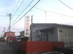 市川歯科医院