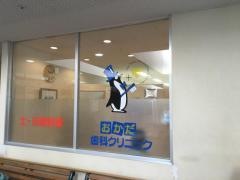 ロックタウンおかだ歯科クリニック