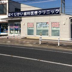 はくじかい歯科医療クリニック