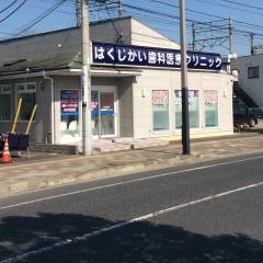 はくじかい歯科医療クリニック