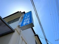 こしば小児歯科