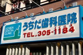 うちだ歯科医院