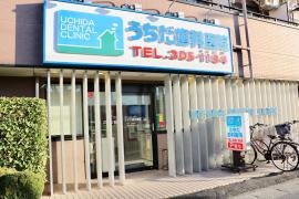 うちだ歯科医院