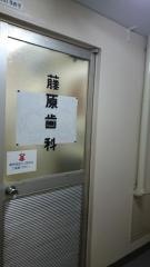 藤原歯科医院