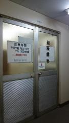 藤原歯科医院