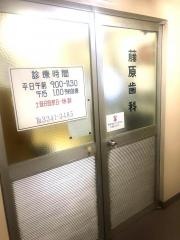 藤原歯科医院