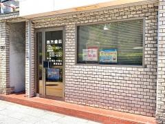 四方歯科医院