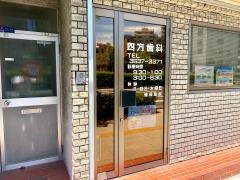 四方歯科医院