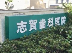 志賀歯科医院