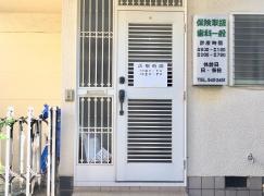 志賀歯科医院
