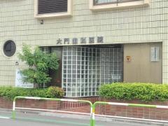 大門歯科医院