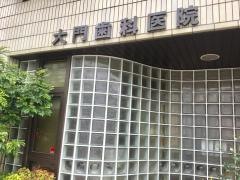 大門歯科医院