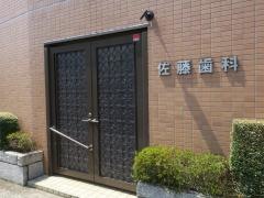 佐藤歯科医院