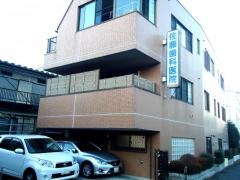 佐藤歯科医院