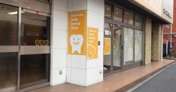 秋本スマイル歯科