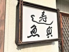 魚貞