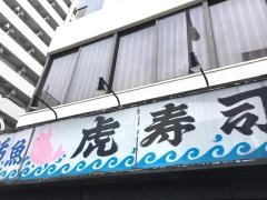 虎寿司