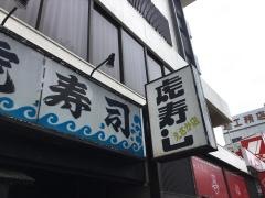 虎寿司