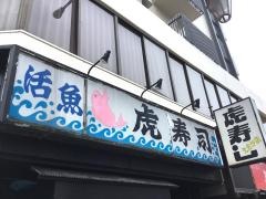 虎寿司