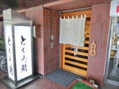とくみ鮨