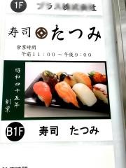 寿司たつみ