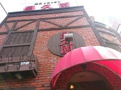 昌久園堺店