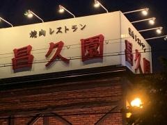 昌久園堺店