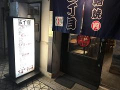 七輪焼五丁目